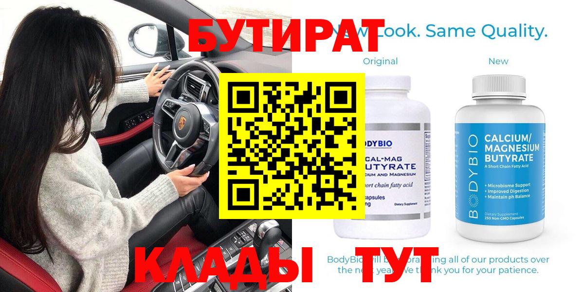 БУТИРАТ Butirat Владимир